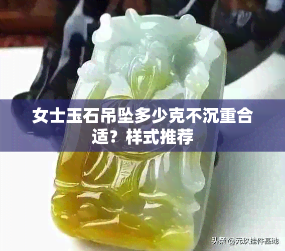 女士玉石吊坠多少克不沉重合适？样式推荐