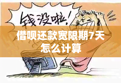 网贷还款宽限期7天怎么计算