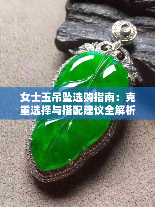 女士玉吊坠选购指南：克重选择与搭配建议全解析