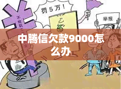 中腾信欠款9000怎么办
