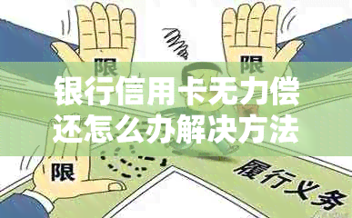 银行信用卡无力偿还怎么办解决方法