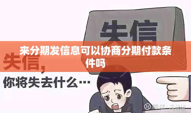 来分期发信息可以协商分期付款条件吗