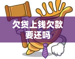 欠贷上钱欠款要还吗