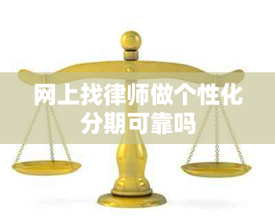网上找律师做个性化分期可靠吗