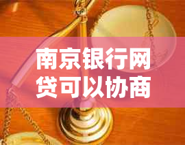 南京银行网贷可以协商利率吗