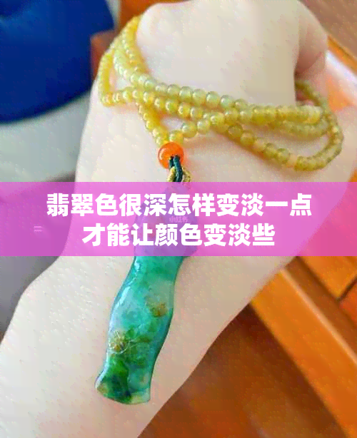 翡翠色很深怎样变淡一点才能让颜色变淡些