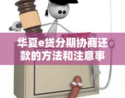 华夏e贷分期协商还款的方法和注意事项