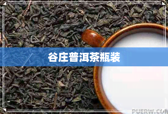 谷庄普洱茶瓶装 谷庄普洱茶瓶装