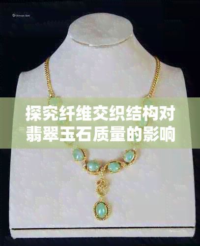 探究纤维交织结构对翡翠玉石质量的影响与评估标准