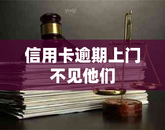信用卡逾期上门不见他们