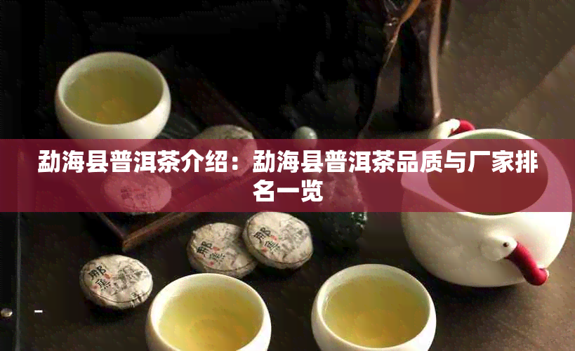 勐海县普洱茶介绍:勐海县普洱茶品质与厂家排名一览