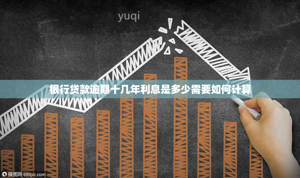 银行贷款逾期十几年利息是多少需要如何计算