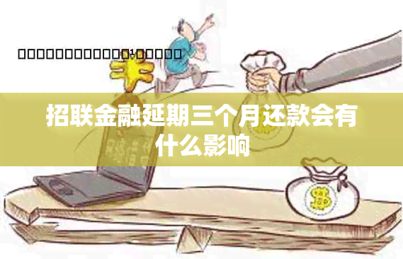 招联金融延期三个月还款会有什么影响