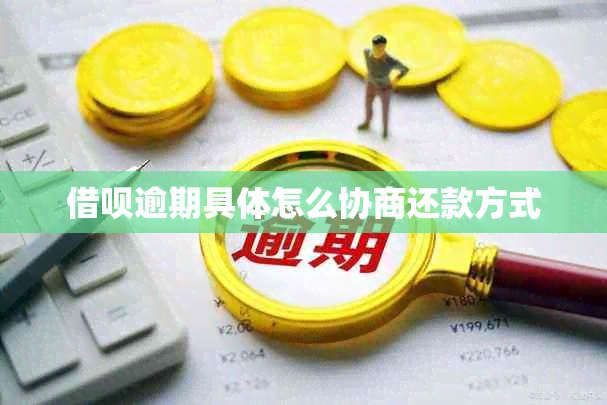 网贷逾期具体怎么协商还款方式
