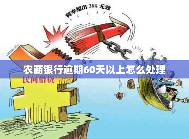 农商银行逾期60天以上怎么处理