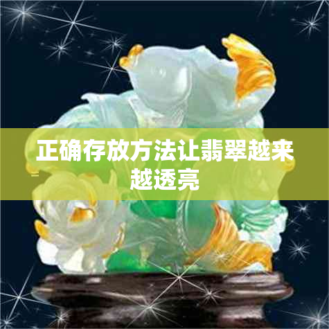 正确存放方法让翡翠越来越透亮