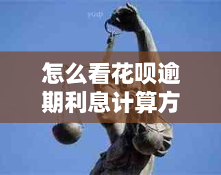 怎么看信用卡逾期利息计算方式