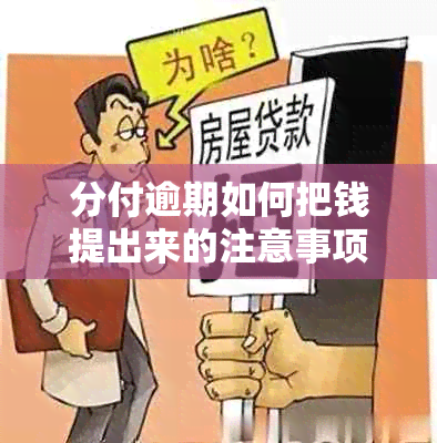 分付逾期如何把钱提出来的注意事项