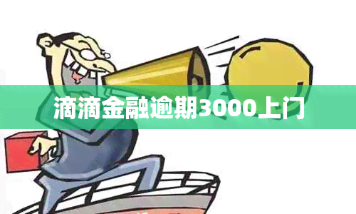 滴滴金融逾期3000上门