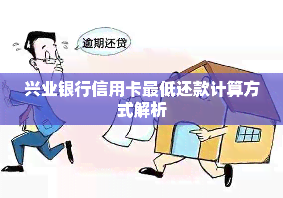 兴业银行信用卡更低还款计算方式解析