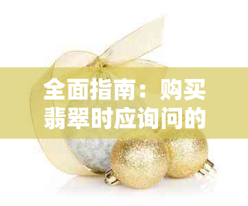 全面指南:购买翡翠时应询问的关键问题与注意事项