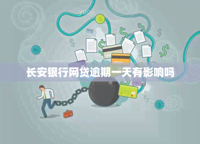长安银行网贷逾期一天有影响吗