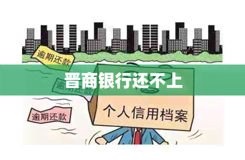 晋商银行还不上