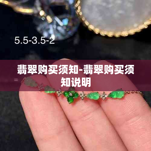 翡翠购买须知-翡翠购买须知说明