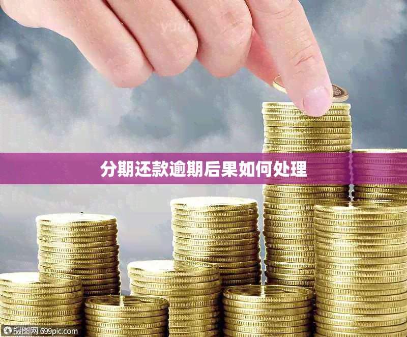 分期还款逾期后果如何处理