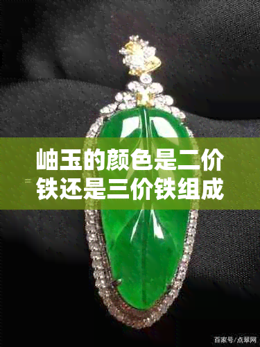 岫玉的颜色是二价铁还是三价铁组成