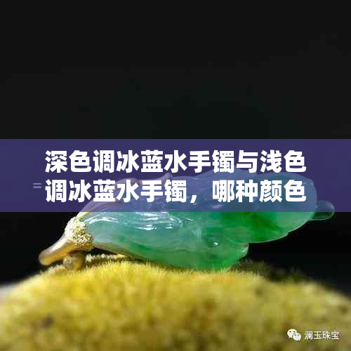 深色调冰蓝水手镯与浅色调冰蓝水手镯,哪种颜色更适合您?