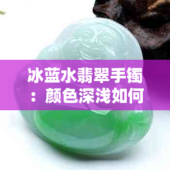冰蓝水翡翠手镯:颜色深浅如何影响美观与价值,哪种更适合您?