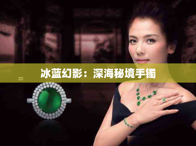 冰蓝幻影:深海秘境手镯