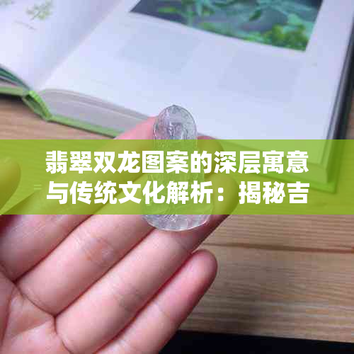 翡翠双龙图案的深层寓意与传统文化解析:揭秘吉祥象征与风水应用