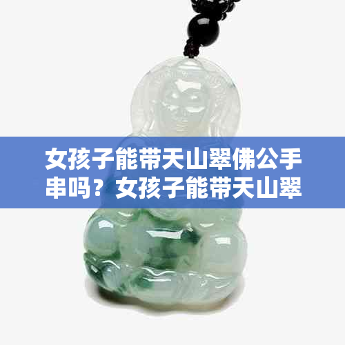 女孩子能带天山翠佛公手串吗?女孩子能带天山翠佛公手串吗