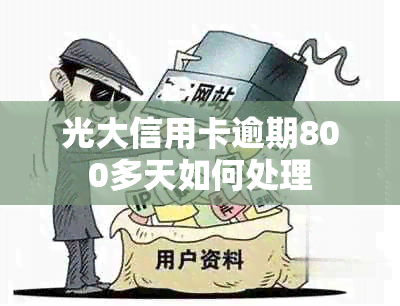 光大信用卡逾期800多天如何处理