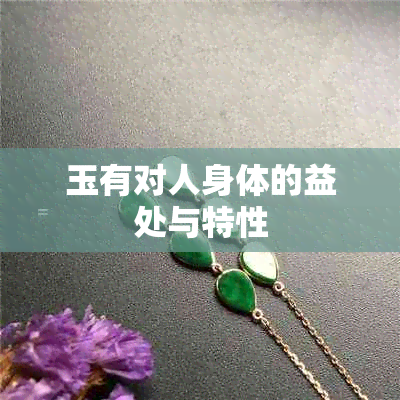 玉有对人身体的益处与特性