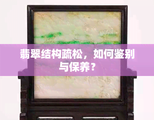 翡翠结构疏松，如何鉴别与保养？
