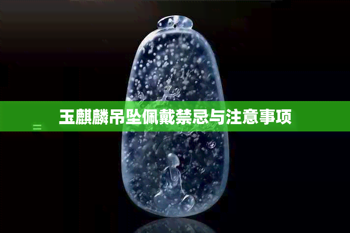 玉麒麟吊坠佩戴禁忌与注意事项