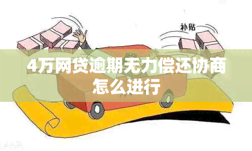 4万网贷逾期无力偿还协商怎么进行