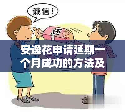 安逸花申请延期一个月成功的方法及注意事项