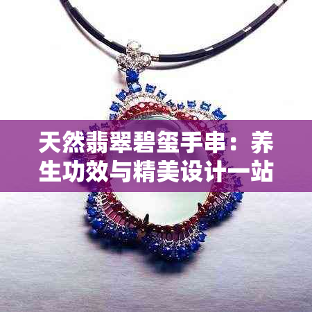 天然翡翠碧玺手串：养生功效与精美设计一站式解析