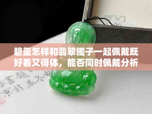 碧玺怎样和翡翠镯子一起佩戴既好看又得体，能否同时佩戴分析