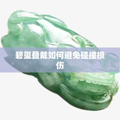 碧玺叠戴如何避免碰撞损伤