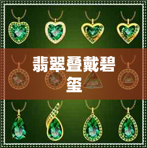 翡翠叠戴碧玺