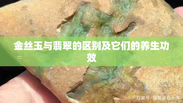 金丝玉与翡翠的区别及它们的养生功效