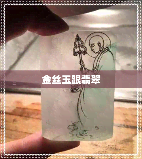 金丝玉跟翡翠 金丝玉跟翡翠