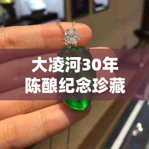 大凌河30年陈酿纪念珍藏价格,大凌河30年多少钱