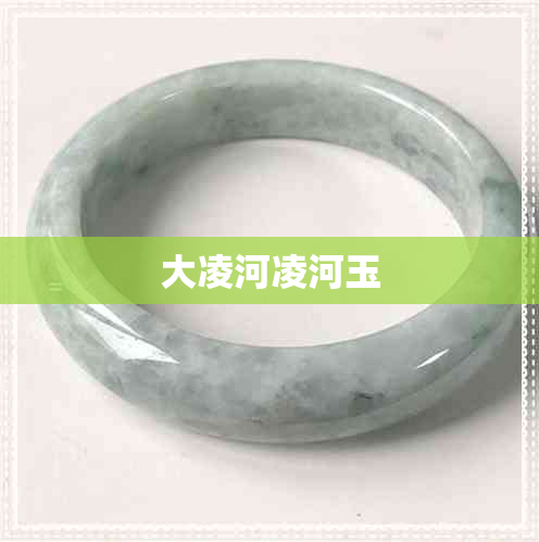 大凌河凌河玉 大凌河凌河玉