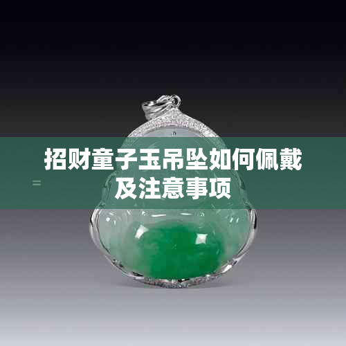 招财童子玉吊坠如何佩戴及注意事项